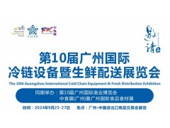 第10届广州国际冷链设备暨生鲜配送展览会